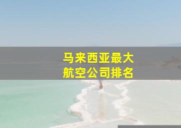 马来西亚最大航空公司排名