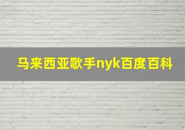 马来西亚歌手nyk百度百科