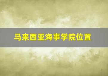 马来西亚海事学院位置