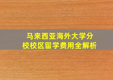 马来西亚海外大学分校校区留学费用全解析