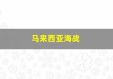 马来西亚海战