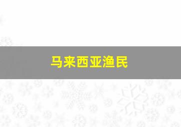 马来西亚渔民