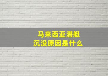 马来西亚潜艇沉没原因是什么