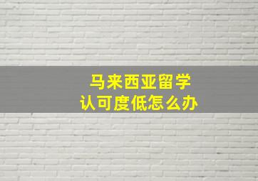 马来西亚留学认可度低怎么办