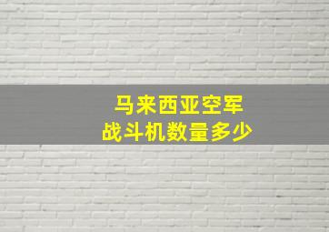 马来西亚空军战斗机数量多少