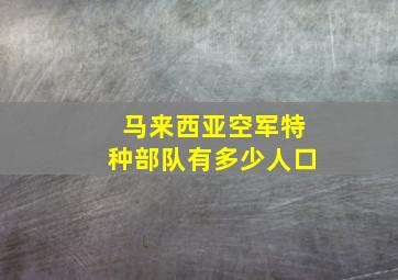 马来西亚空军特种部队有多少人口