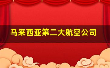 马来西亚第二大航空公司