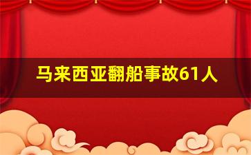 马来西亚翻船事故61人