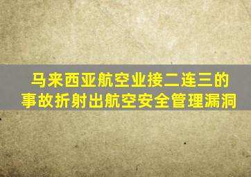 马来西亚航空业接二连三的事故折射出航空安全管理漏洞