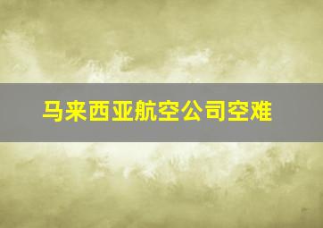 马来西亚航空公司空难