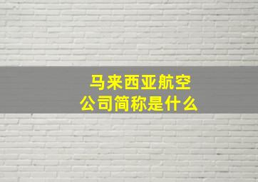 马来西亚航空公司简称是什么