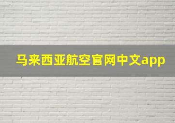 马来西亚航空官网中文app