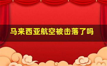 马来西亚航空被击落了吗