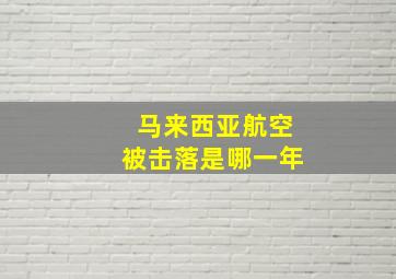 马来西亚航空被击落是哪一年