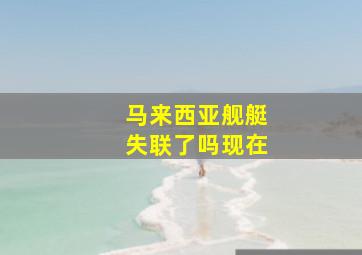 马来西亚舰艇失联了吗现在