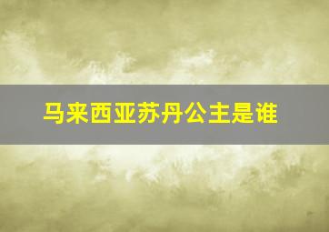 马来西亚苏丹公主是谁