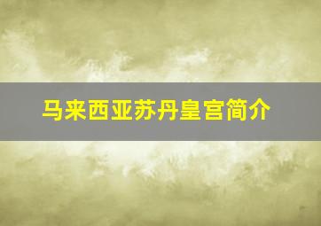 马来西亚苏丹皇宫简介