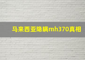 马来西亚隐瞒mh370真相