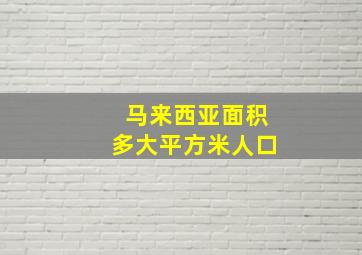 马来西亚面积多大平方米人口