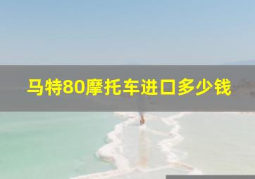 马特80摩托车进口多少钱