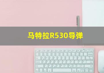 马特拉R530导弹