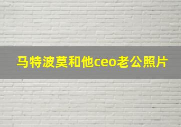 马特波莫和他ceo老公照片