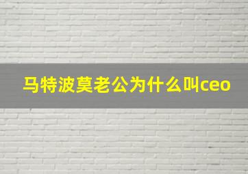 马特波莫老公为什么叫ceo