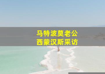 马特波莫老公西蒙汉斯采访