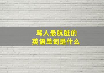 骂人最肮脏的英语单词是什么