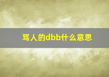 骂人的dbb什么意思