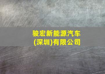 骏宏新能源汽车(深圳)有限公司