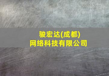 骏宏达(成都)网络科技有限公司