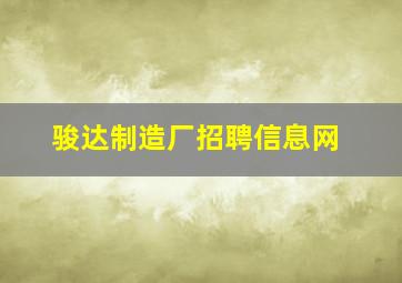 骏达制造厂招聘信息网