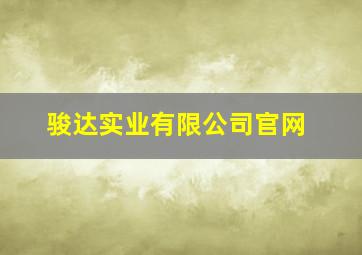 骏达实业有限公司官网