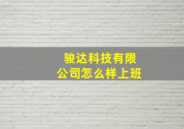 骏达科技有限公司怎么样上班