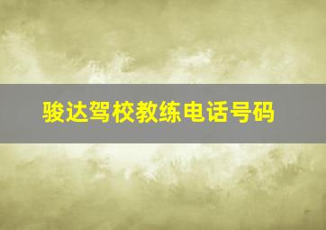 骏达驾校教练电话号码