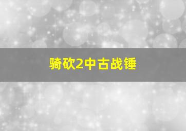 骑砍2中古战锤