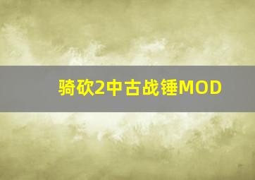 骑砍2中古战锤MOD