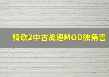 骑砍2中古战锤MOD独角兽