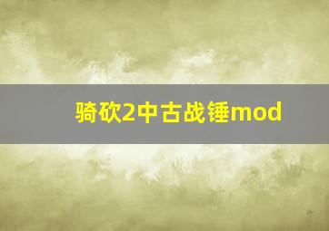 骑砍2中古战锤mod