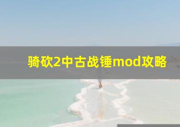 骑砍2中古战锤mod攻略