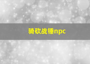 骑砍战锤npc