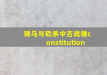 骑马与砍杀中古战锤constitution