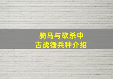 骑马与砍杀中古战锤兵种介绍