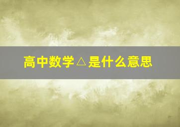 高中数学△是什么意思