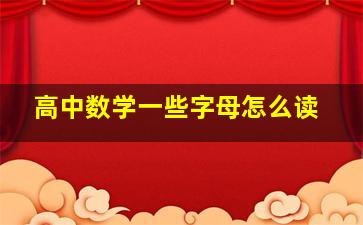 高中数学一些字母怎么读