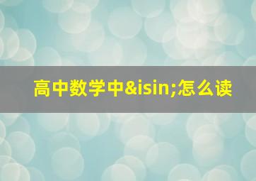 高中数学中∈怎么读