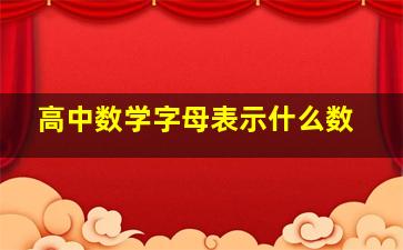 高中数学字母表示什么数