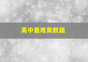 高中最难奥数题