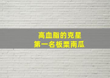 高血脂的克星第一名板栗南瓜